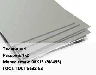 Лист нержавеющий стальной 4 1х2 Сталь: 08Х13 (ЭИ496) ГОСТ 5632-83